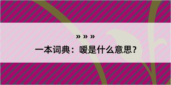 一本词典：嗳是什么意思？