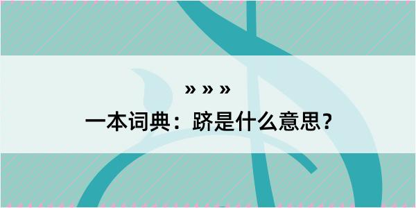 一本词典：跻是什么意思？