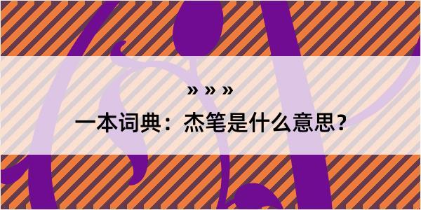 一本词典：杰笔是什么意思？