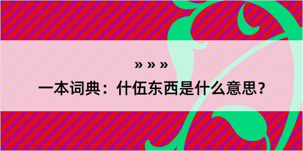 一本词典：什伍东西是什么意思？