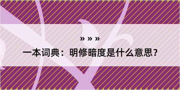 一本词典：明修暗度是什么意思？