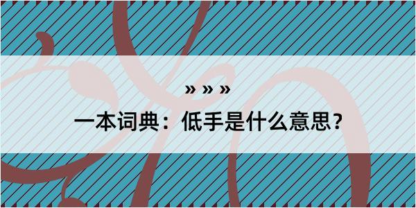 一本词典：低手是什么意思？