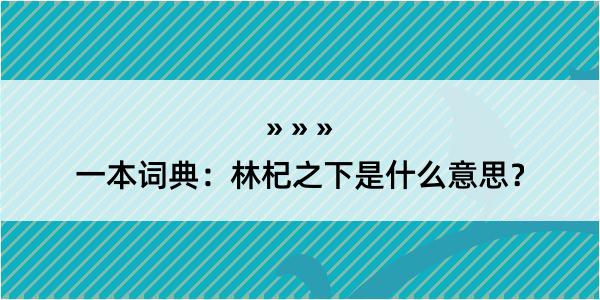 一本词典：林杞之下是什么意思？