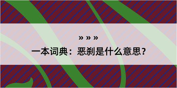 一本词典：恶刹是什么意思？