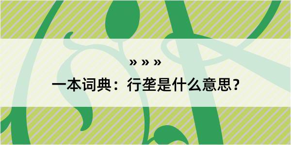 一本词典：行垄是什么意思？