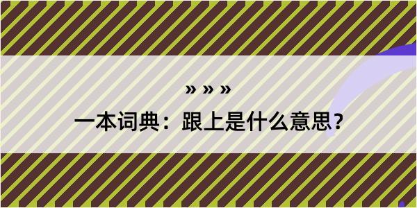 一本词典：跟上是什么意思？