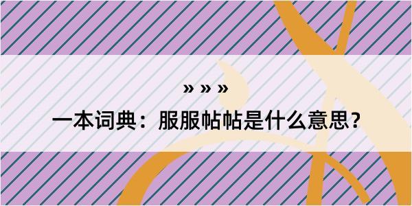 一本词典：服服帖帖是什么意思？