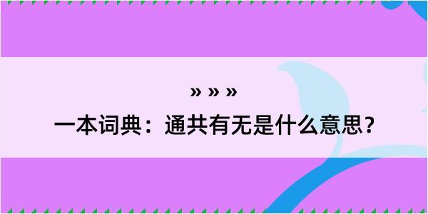 一本词典：通共有无是什么意思？