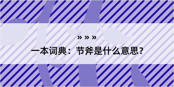 一本词典：节斧是什么意思？