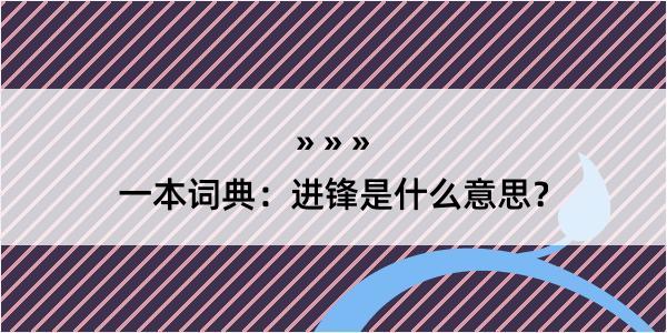 一本词典：进锋是什么意思？