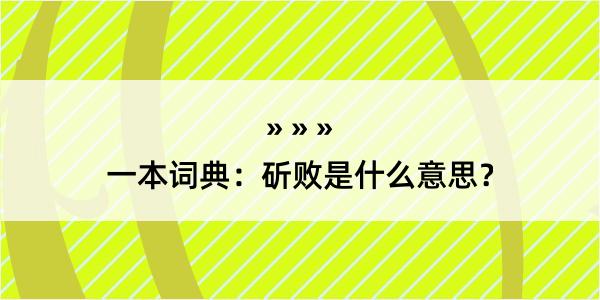 一本词典：斫败是什么意思？