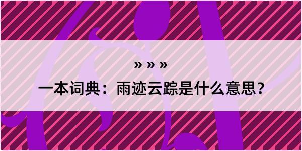 一本词典：雨迹云踪是什么意思？