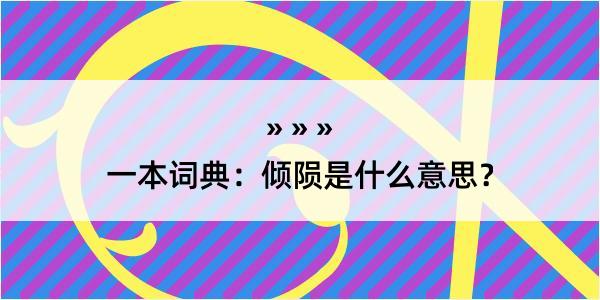 一本词典：倾陨是什么意思？