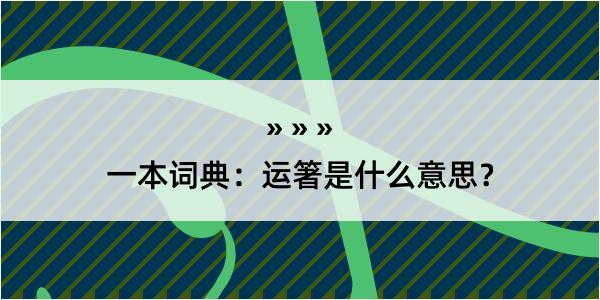 一本词典：运箸是什么意思？