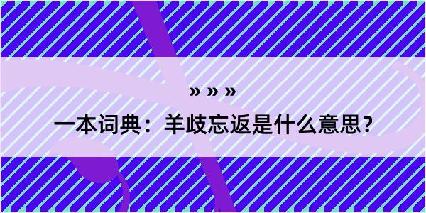 一本词典：羊歧忘返是什么意思？