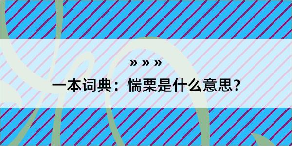 一本词典：惴栗是什么意思？