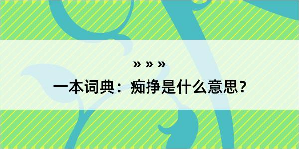 一本词典：痴挣是什么意思？