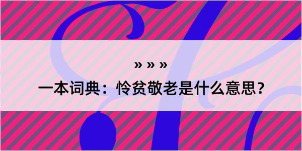 一本词典：怜贫敬老是什么意思？