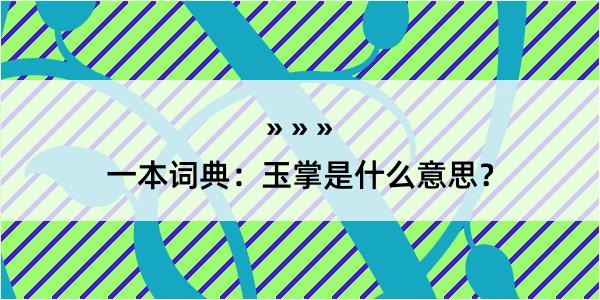 一本词典：玉掌是什么意思？