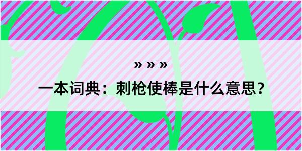 一本词典：刺枪使棒是什么意思？