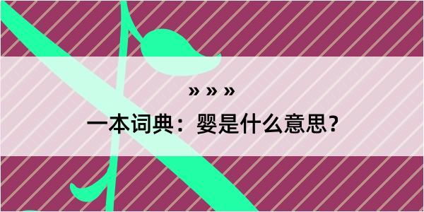 一本词典：婴是什么意思？