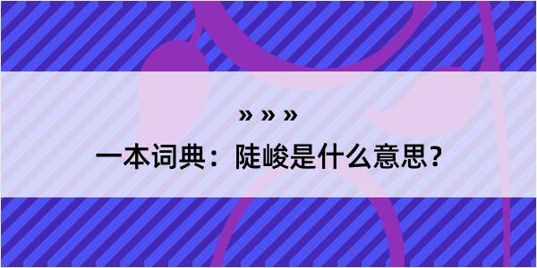 一本词典：陡峻是什么意思？