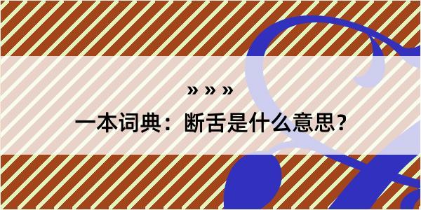 一本词典：断舌是什么意思？