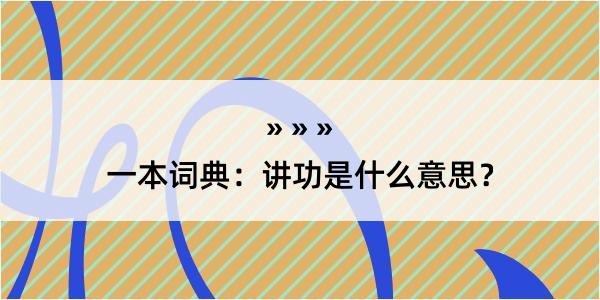 一本词典：讲功是什么意思？