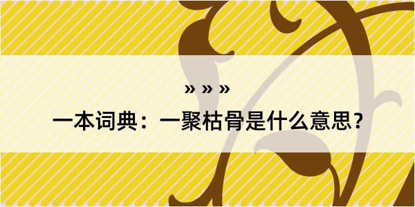 一本词典：一聚枯骨是什么意思？