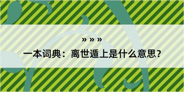 一本词典：离世遁上是什么意思？