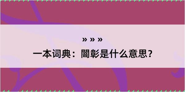 一本词典：闇彰是什么意思？