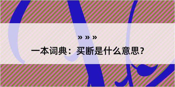 一本词典：买断是什么意思？