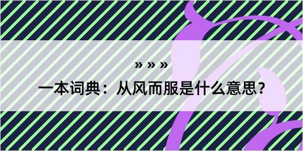 一本词典：从风而服是什么意思？