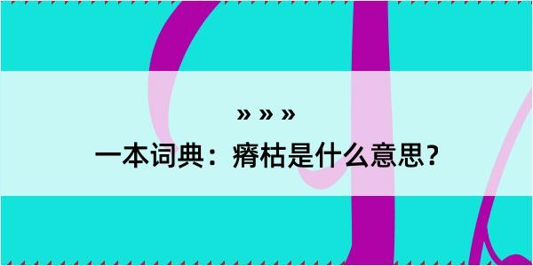 一本词典：瘠枯是什么意思？