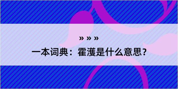 一本词典：霍濩是什么意思？