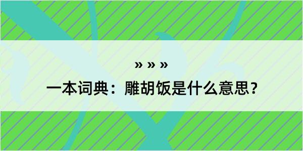 一本词典：雕胡饭是什么意思？