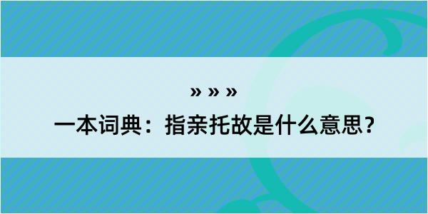 一本词典：指亲托故是什么意思？