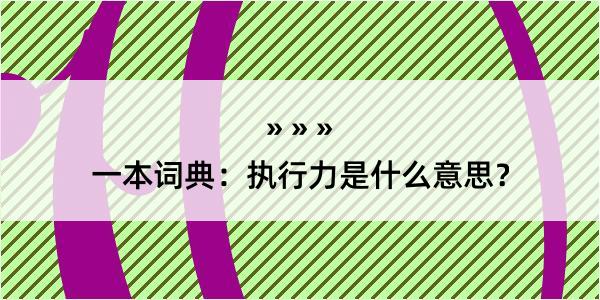 一本词典：执行力是什么意思？