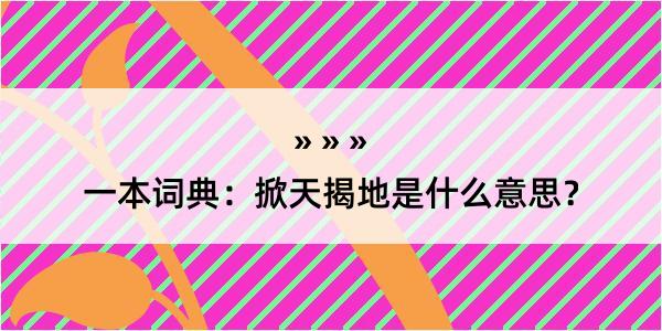 一本词典：掀天揭地是什么意思？