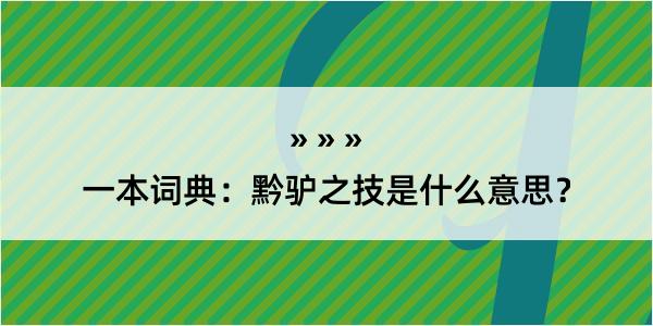 一本词典：黔驴之技是什么意思？