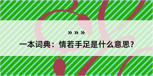 一本词典：情若手足是什么意思？