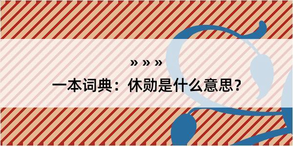 一本词典：休勋是什么意思？