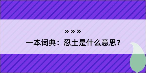 一本词典：忍土是什么意思？