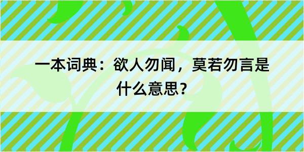 一本词典：欲人勿闻，莫若勿言是什么意思？