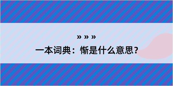 一本词典：惭是什么意思？