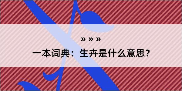 一本词典：生卉是什么意思？