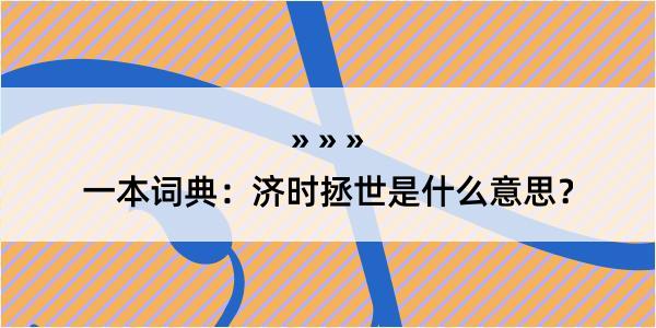 一本词典：济时拯世是什么意思？