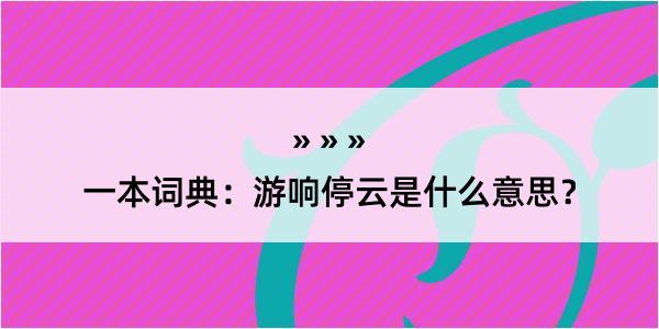 一本词典：游响停云是什么意思？