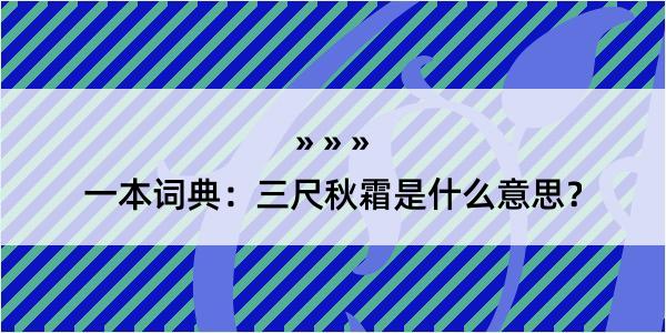 一本词典：三尺秋霜是什么意思？