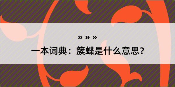 一本词典：簇蝶是什么意思？